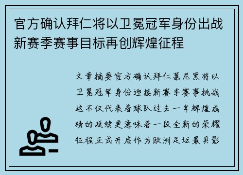 官方确认拜仁将以卫冕冠军身份出战新赛季赛事目标再创辉煌征程 官方确认拜仁将以卫冕冠军身份出战新赛季赛事目标再创辉煌征程