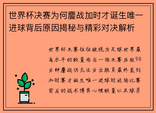 世界杯决赛为何鏖战加时才诞生唯一进球背后原因揭秘与精彩对决解析 世界杯决赛为何鏖战加时才诞生唯一进球背后原因揭秘与精彩对决解析