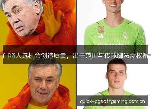 门将人选机会创造质量，出击范围与传球脚法需权衡