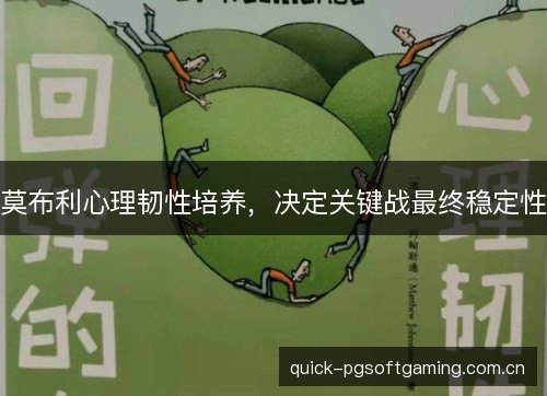 莫布利心理韧性培养，决定关键战最终稳定性