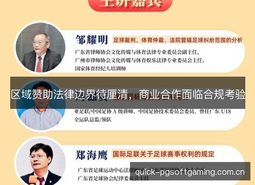 区域赞助法律边界待厘清，商业合作面临合规考验