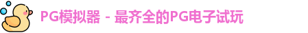 PG模拟器app